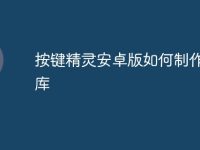 按键精灵安卓版如何制作命令库-路由网