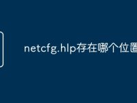 netcfg.hlp存在哪个位置-路由网