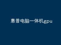 惠普电脑一体机gpu-路由网
