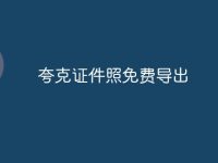 夸克证件照免费导出-路由网