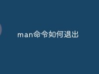 man命令如何退出-路由网