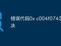 错误代码0x c004f074怎么解决-路由网