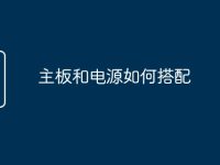主板和电源如何搭配-路由网