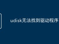 udisk无法找到驱动程序-路由网