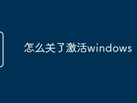 怎么关了激活windows-路由网