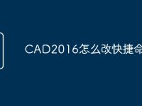 CAD2016怎么改快捷命令-路由网