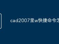 cad2007里w快捷命令怎么用-路由网