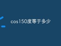 cos150度等于多少-路由网