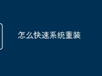 怎么快速系统重装-路由网