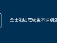 金士顿固态硬盘不识别怎么办-路由网