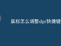 鼠标怎么调整dpi快捷键-路由网