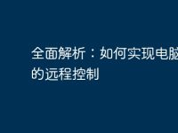 全面解析：如何实现电脑之间的远程控制-路由网