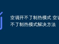 空调开不了制热模式 空调开不了制热模式解决方法-路由网