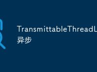 TransmittableThreadLocal 异步-路由网