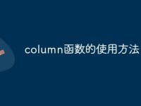 column函数的使用方法-路由网