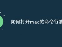 如何打开mac的命令行窗口-路由网