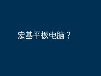 宏基平板电脑？-路由网