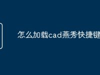 怎么加载cad燕秀快捷键命令-路由网