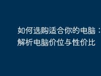 如何选购适合你的电脑:全面解析电脑价位与性价比-路由网