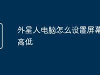 外星人电脑怎么设置屏幕亮度高低-路由网