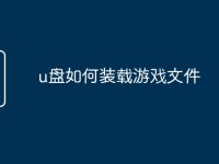 u盘如何装载游戏文件-路由网