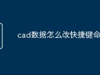 cad数据怎么改快捷键命令-路由网