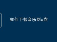 如何下载音乐到u盘-路由网