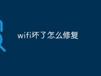 wifi坏了怎么修复-路由网