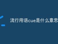 流行用语cue是什么意思-路由网