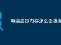 电脑虚拟内存怎么设置最好-路由网