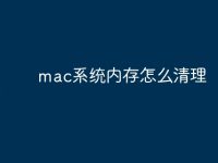 mac系统内存怎么清理-路由网
