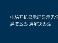 电脑开机显示屏显示无信号黑屏怎么办 电脑开机显示屏显示无信号黑屏解决办法-路由网