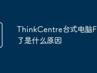 ThinkCentre台式电脑F盘没了是什么原因-路由网