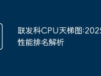 联发科CPU天梯图:2025年度性能排名解析-路由网
