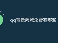 qq背景商城免费有哪些-路由网