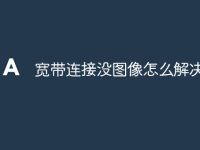 宽带连接没图像怎么解决-路由网