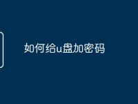 如何给u盘加密码-路由网
