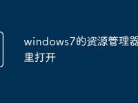 windows7的资源管理器在哪里打开-路由网