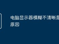电脑显示器模糊不清晰是什么原因-路由网