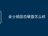 金士顿固态硬盘怎么样-路由网