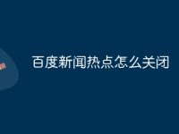 百度新闻热点怎么关闭-路由网