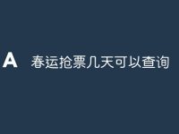 春运抢票几天可以查询-路由网