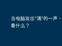 当电脑发出“滴”的一声,这意味着什么?-路由网