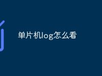 单片机log怎么看-路由网