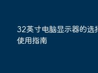32英寸电脑显示器的选择与使用指南-路由网