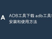 ADB工具下载 adb工具包的安装和使用方法-路由网
