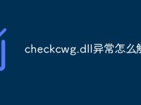 checkcwg.dll异常怎么解决-路由网