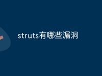 struts有哪些漏洞-路由网