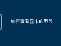 如何查看显卡的型号-路由网