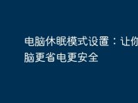 电脑休眠模式设置:让你的电脑更省电更安全-路由网